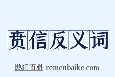 贲信反义词是什么意思的图片